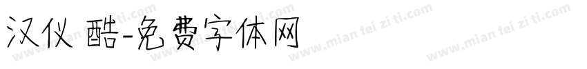 汉仪 酷字体转换